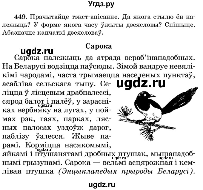 ГДЗ (Учебник) по белорусскому языку 6 класс Красней В. П. / практыкаванне / 449
