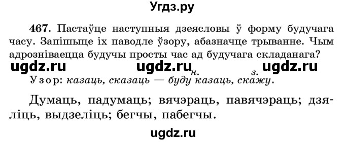 ГДЗ (Учебник) по белорусскому языку 6 класс Красней В. П. / практыкаванне / 467