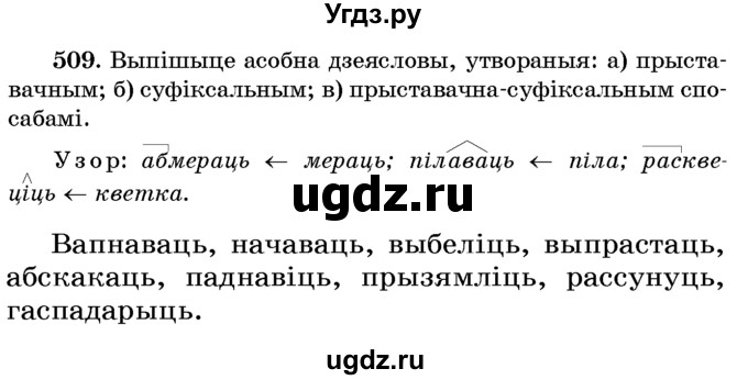 ГДЗ (Учебник) по белорусскому языку 6 класс Красней В. П. / практыкаванне / 509