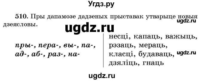 ГДЗ (Учебник) по белорусскому языку 6 класс Красней В. П. / практыкаванне / 510
