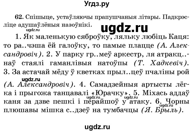 ГДЗ (Учебник) по белорусскому языку 6 класс Красней В. П. / практыкаванне / 62