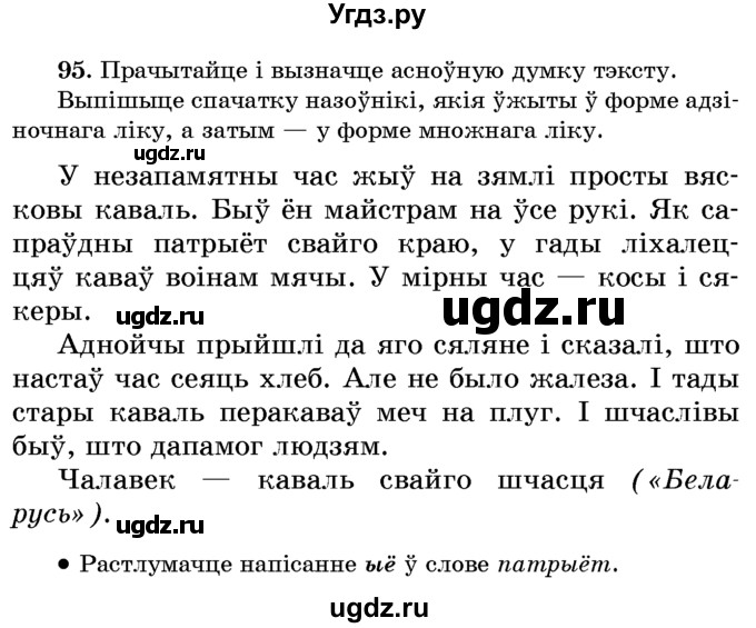 ГДЗ (Учебник) по белорусскому языку 6 класс Красней В. П. / практыкаванне / 95