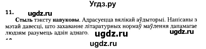 ГДЗ (Решебник №2) по белорусскому языку 6 класс Красней В. П. / практыкаванне / 11