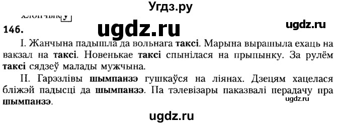 ГДЗ (Решебник №2) по белорусскому языку 6 класс Красней В. П. / практыкаванне / 146