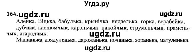 ГДЗ (Решебник №2) по белорусскому языку 6 класс Красней В. П. / практыкаванне / 164