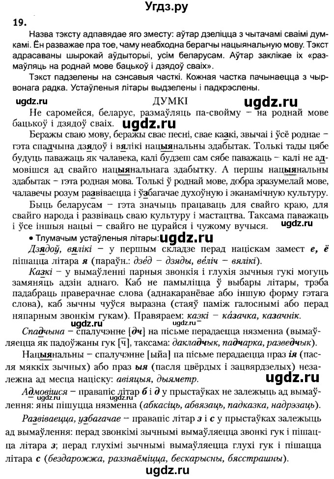 ГДЗ (Решебник №2) по белорусскому языку 6 класс Красней В. П. / практыкаванне / 19
