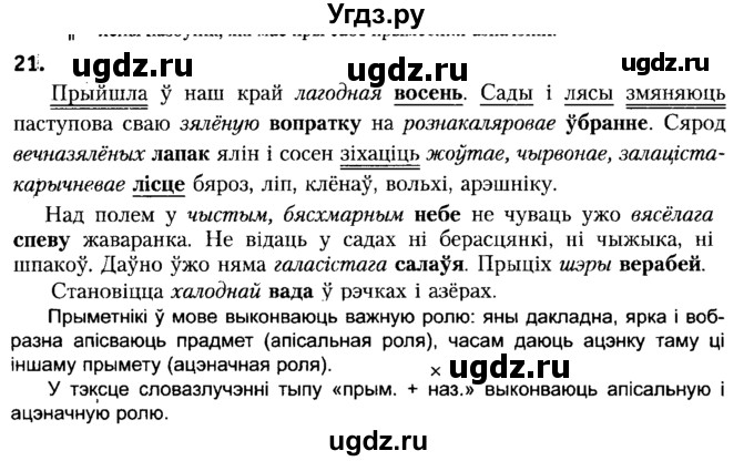 ГДЗ (Решебник №2) по белорусскому языку 6 класс Красней В. П. / практыкаванне / 21