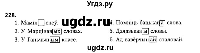 ГДЗ (Решебник №2) по белорусскому языку 6 класс Красней В. П. / практыкаванне / 228