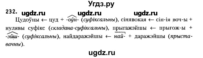 ГДЗ (Решебник №2) по белорусскому языку 6 класс Красней В. П. / практыкаванне / 232