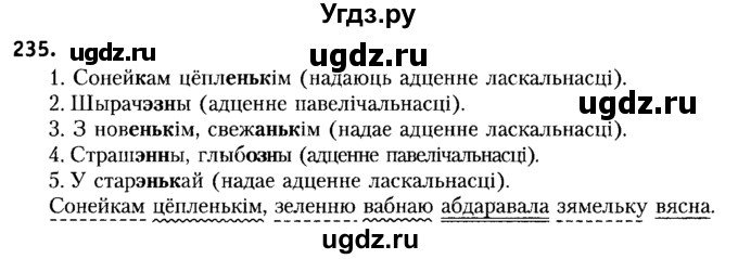 ГДЗ (Решебник №2) по белорусскому языку 6 класс Красней В. П. / практыкаванне / 235