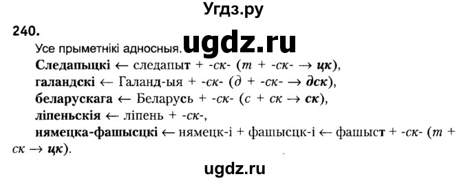 ГДЗ (Решебник №2) по белорусскому языку 6 класс Красней В. П. / практыкаванне / 240