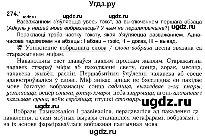 ГДЗ (Решебник №2) по белорусскому языку 6 класс Красней В. П. / практыкаванне / 274