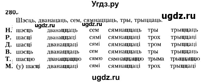 ГДЗ (Решебник №2) по белорусскому языку 6 класс Красней В. П. / практыкаванне / 280