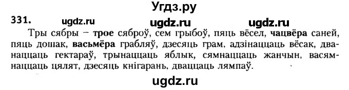 ГДЗ (Решебник №2) по белорусскому языку 6 класс Красней В. П. / практыкаванне / 331