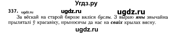 ГДЗ (Решебник №2) по белорусскому языку 6 класс Красней В. П. / практыкаванне / 337