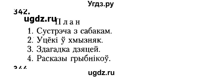 ГДЗ (Решебник №2) по белорусскому языку 6 класс Красней В. П. / практыкаванне / 342
