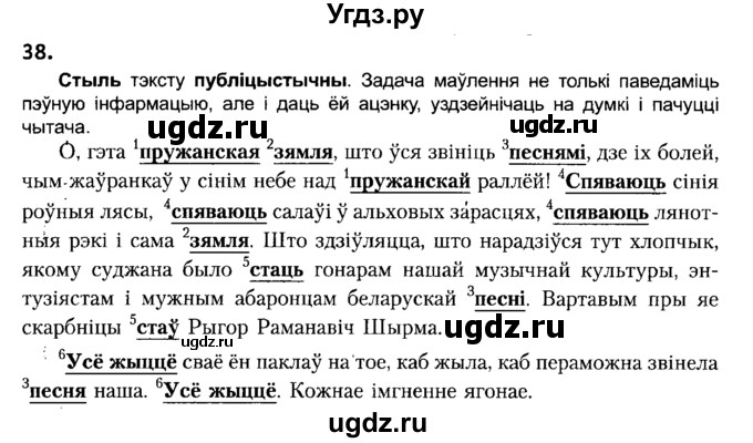 ГДЗ (Решебник №2) по белорусскому языку 6 класс Красней В. П. / практыкаванне / 38