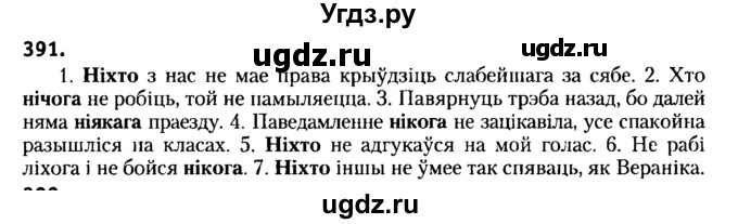 ГДЗ (Решебник №2) по белорусскому языку 6 класс Красней В. П. / практыкаванне / 391