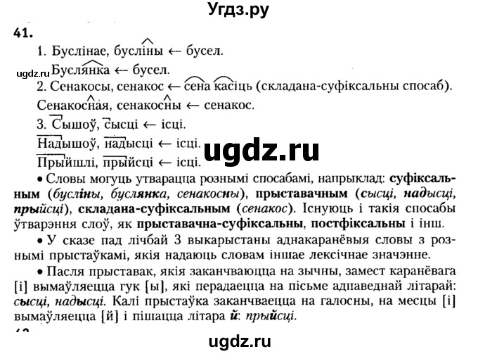 ГДЗ (Решебник №2) по белорусскому языку 6 класс Красней В. П. / практыкаванне / 41