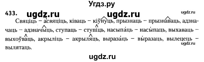 ГДЗ (Решебник №2) по белорусскому языку 6 класс Красней В. П. / практыкаванне / 433