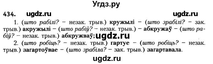 ГДЗ (Решебник №2) по белорусскому языку 6 класс Красней В. П. / практыкаванне / 434