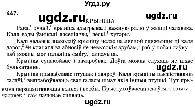 ГДЗ (Решебник №2) по белорусскому языку 6 класс Красней В. П. / практыкаванне / 447