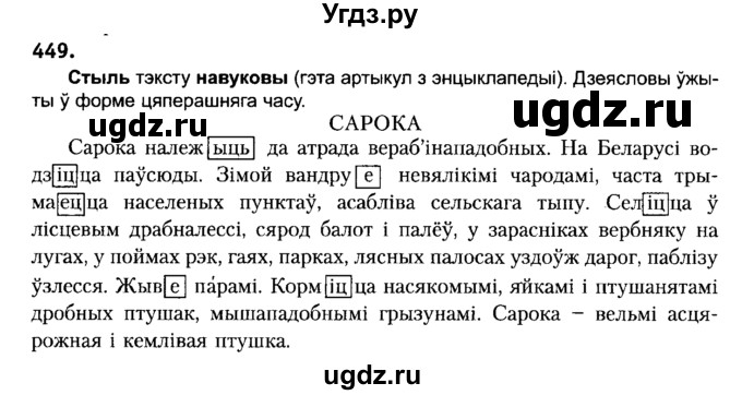 ГДЗ (Решебник №2) по белорусскому языку 6 класс Красней В. П. / практыкаванне / 449