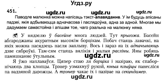 ГДЗ (Решебник №2) по белорусскому языку 6 класс Красней В. П. / практыкаванне / 451