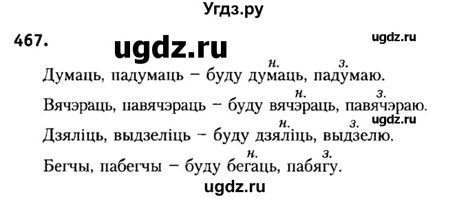 ГДЗ (Решебник №2) по белорусскому языку 6 класс Красней В. П. / практыкаванне / 467