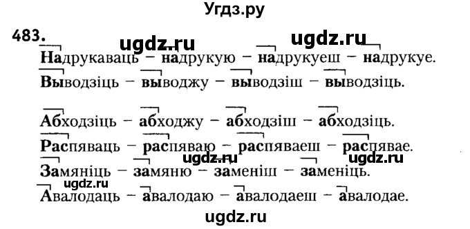 ГДЗ (Решебник №2) по белорусскому языку 6 класс Красней В. П. / практыкаванне / 483
