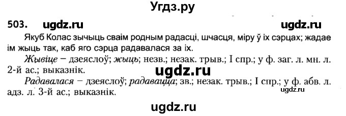 ГДЗ (Решебник №2) по белорусскому языку 6 класс Красней В. П. / практыкаванне / 503