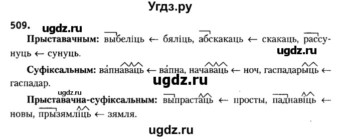 ГДЗ (Решебник №2) по белорусскому языку 6 класс Красней В. П. / практыкаванне / 509