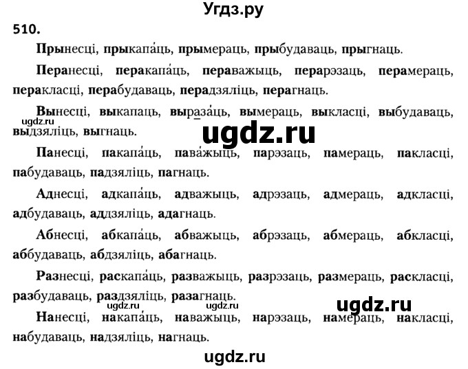 ГДЗ (Решебник №2) по белорусскому языку 6 класс Красней В. П. / практыкаванне / 510
