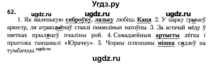 ГДЗ (Решебник №2) по белорусскому языку 6 класс Красней В. П. / практыкаванне / 62