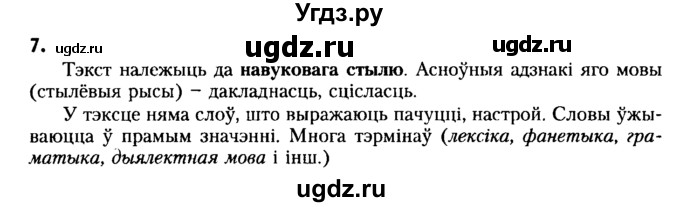 ГДЗ (Решебник №2) по белорусскому языку 6 класс Красней В. П. / практыкаванне / 7