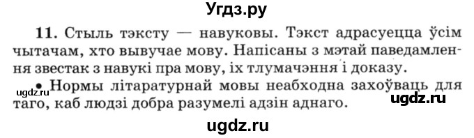 ГДЗ (Решебник №3) по белорусскому языку 6 класс Красней В. П. / практыкаванне / 11