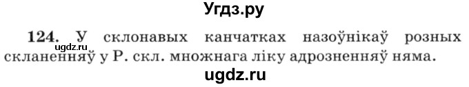 ГДЗ (Решебник №3) по белорусскому языку 6 класс Красней В. П. / практыкаванне / 124