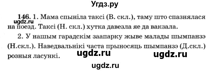 ГДЗ (Решебник №3) по белорусскому языку 6 класс Красней В. П. / практыкаванне / 146