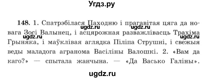 ГДЗ (Решебник №3) по белорусскому языку 6 класс Красней В. П. / практыкаванне / 148