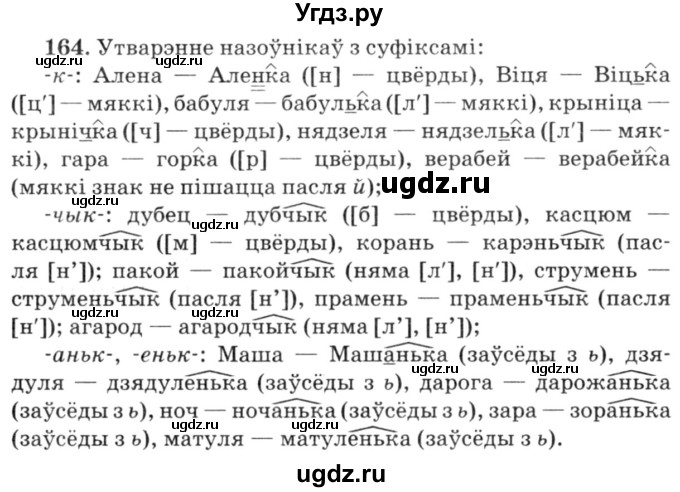ГДЗ (Решебник №3) по белорусскому языку 6 класс Красней В. П. / практыкаванне / 164