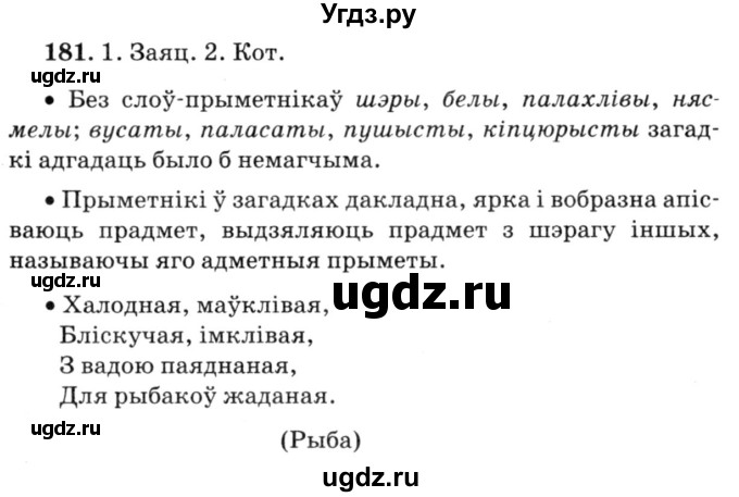 ГДЗ (Решебник №3) по белорусскому языку 6 класс Красней В. П. / практыкаванне / 181
