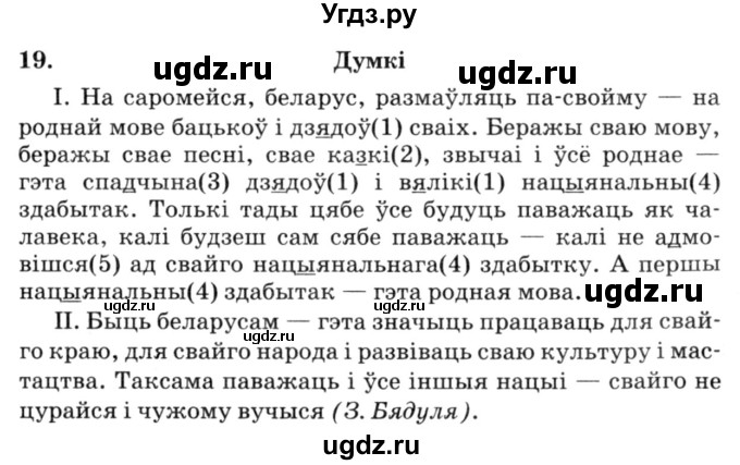 ГДЗ (Решебник №3) по белорусскому языку 6 класс Красней В. П. / практыкаванне / 19