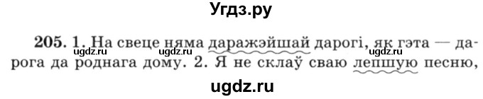 ГДЗ (Решебник №3) по белорусскому языку 6 класс Красней В. П. / практыкаванне / 205