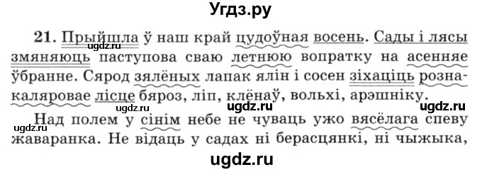 ГДЗ (Решебник №3) по белорусскому языку 6 класс Красней В. П. / практыкаванне / 21