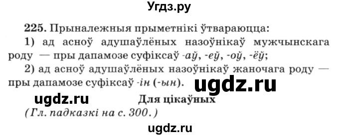 ГДЗ (Решебник №3) по белорусскому языку 6 класс Красней В. П. / практыкаванне / 225