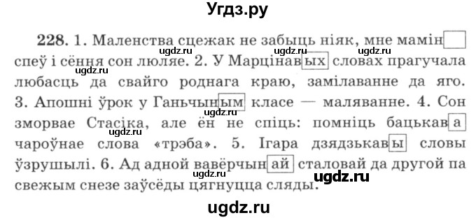 ГДЗ (Решебник №3) по белорусскому языку 6 класс Красней В. П. / практыкаванне / 228