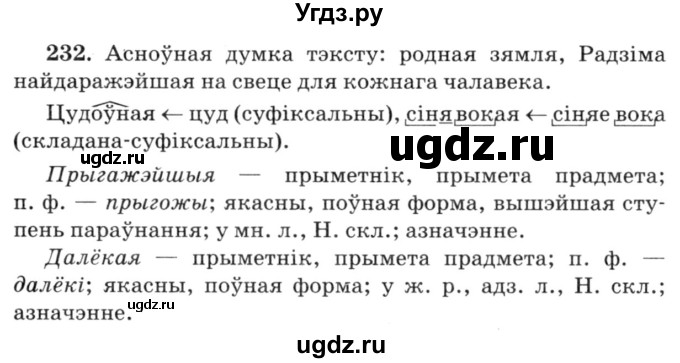 ГДЗ (Решебник №3) по белорусскому языку 6 класс Красней В. П. / практыкаванне / 232