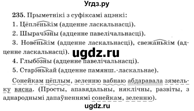 ГДЗ (Решебник №3) по белорусскому языку 6 класс Красней В. П. / практыкаванне / 235