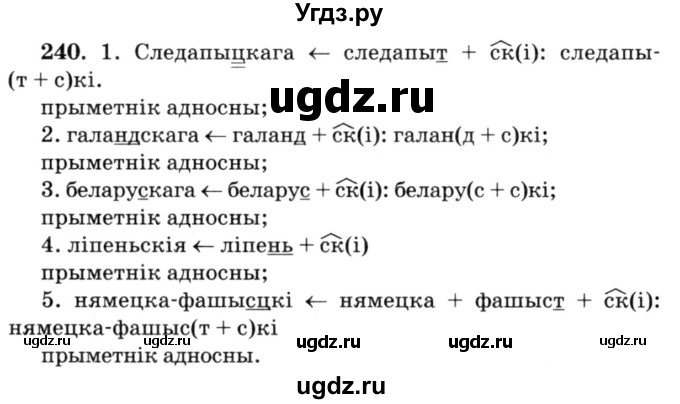 ГДЗ (Решебник №3) по белорусскому языку 6 класс Красней В. П. / практыкаванне / 240