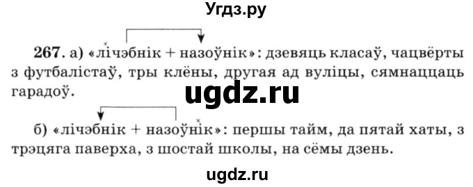 ГДЗ (Решебник №3) по белорусскому языку 6 класс Красней В. П. / практыкаванне / 267
